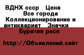 1.1) ВДНХ ссср › Цена ­ 90 - Все города Коллекционирование и антиквариат » Значки   . Бурятия респ.